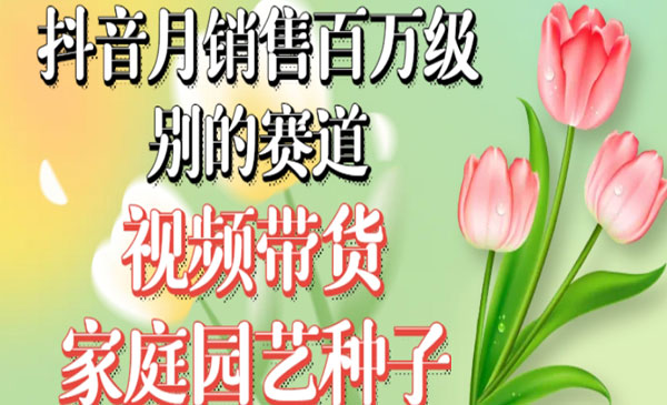 抖音视频带货家庭园艺种子-柚子网创
