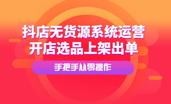 抖店无货源系统运营必学课程-柚子网创