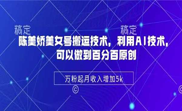 陈美娇美女号搬运项目-柚子网创
