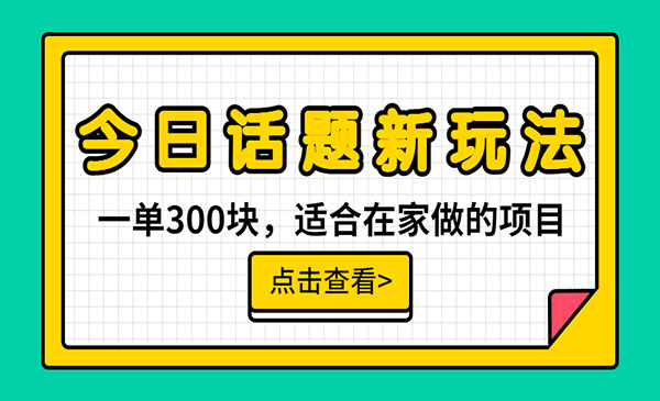 今日话题无脑搬运，无需剪辑配音，月入过万-柚子网创