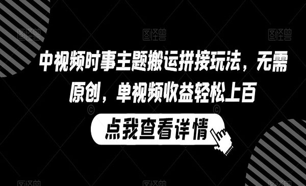 中视频时事主题搬运拼接玩法-柚子网创