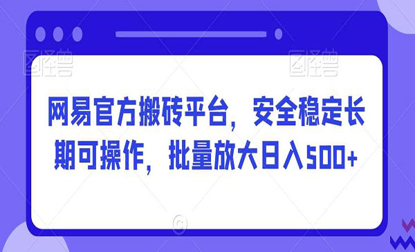 网易官方搬砖项目，日入500+-柚子网创