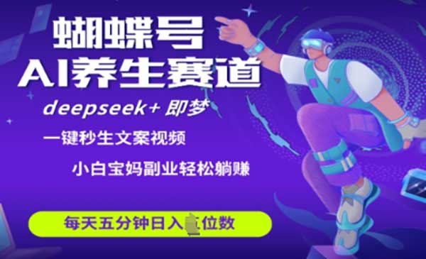 视频号AI大健康养生赛道-柚子网创
