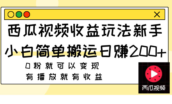 西瓜视频搬运玩法，日入200+-柚子网创