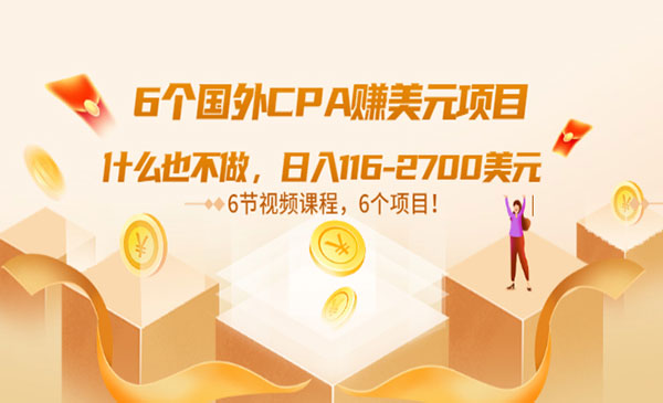 6个国外CPA项目，无需基础，日入100-2000美金-柚子网创