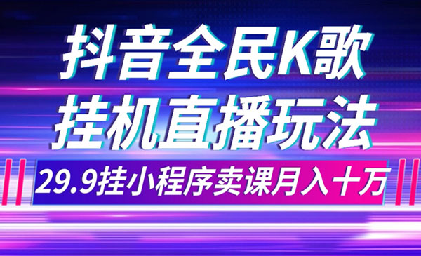 抖音全民K歌直播项目-柚子网创