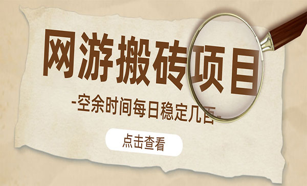 逆水寒网游搬砖项目-柚子网创