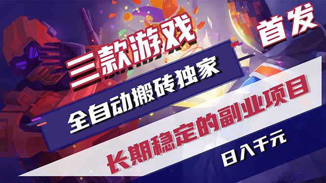 三款游戏全自动打金，长日入1000+，傻瓜式操作，小白快速上手！-柚子网创
