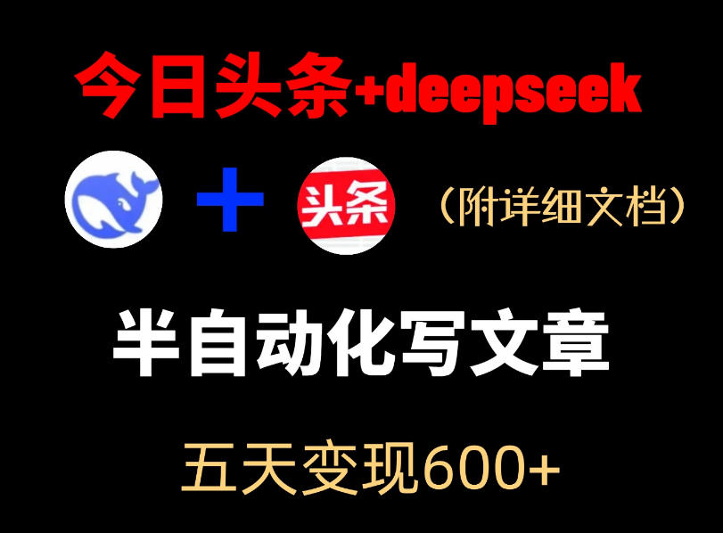 今日头条项目新玩法，deepseek半自动出文章，五天变现6张+-柚子网创