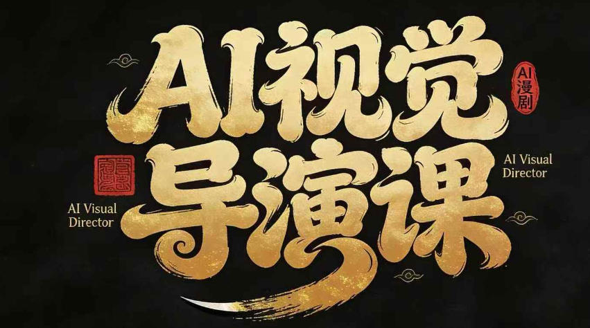 漫剧Ai视觉导演课，Ai漫剧制作创作全流程，轻松抢占AI漫剧赛道风口-柚子网创