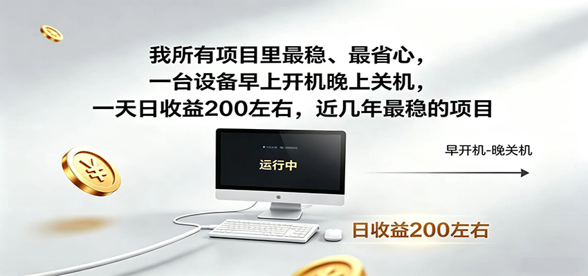 一台设备早上开机晚上关机，一天日收益200左右，近几年最稳的项目-柚子网创