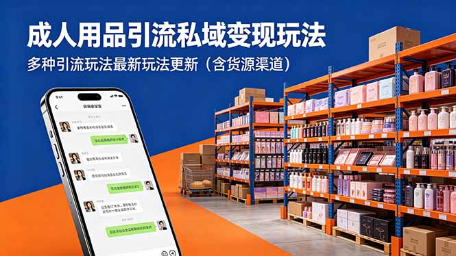 成人用品引流私域变现玩法，多种引流玩法最新玩法更新(含货源渠道-柚子网创