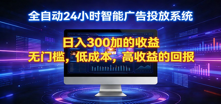2026全新挂机项目智能看广告 助你轻松上岸-柚子网创