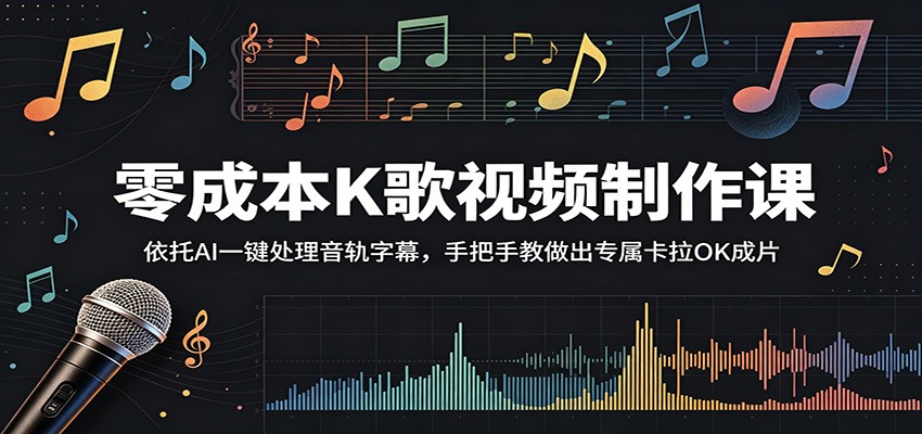 零成本K歌视频制作课：依托AI一键处理音轨字幕，手把手教做出专属卡拉OK成片-柚子网创