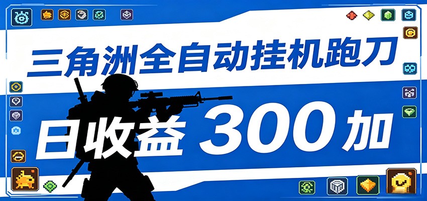 全自动跑刀脚本，全程托管运行，省时省力，日均收益300+-柚子网创