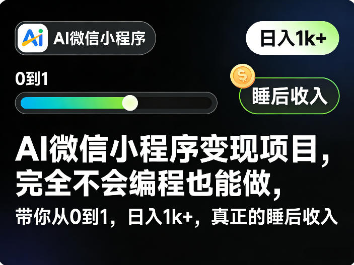 AI微信小程序变现项目，完全不会编程也能做，带你从0到1，日入1k+，真正的睡后收入(完结)-柚子网创