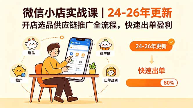微信小店实战课｜24-26年更新，开店选品供应链推广全流程，快速出单盈利-柚子网创
