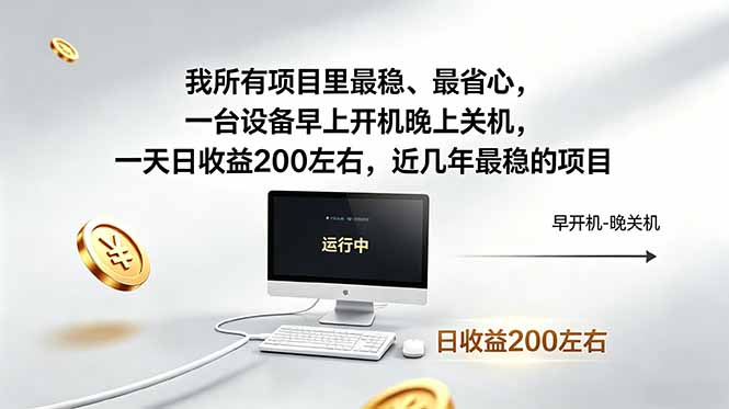 我所有项目里最稳，最省心，一台设备早上开机晚上关机，一天日收益200左右，近几年最稳的项目-柚子网创
