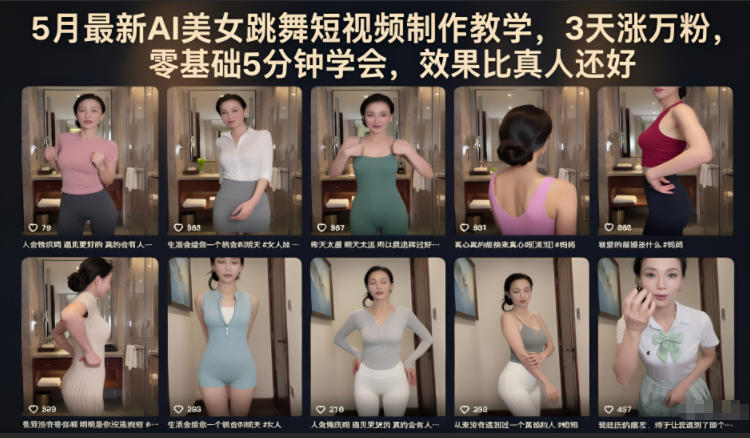 5月最新AI美女跳舞短视频制作教学，3天涨万粉，零基础5分钟学会，效果比真人还好-柚子网创