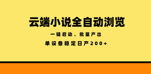 云端小说全自动浏览阅读，一键启动、批量产出，单设备稳定产出200+【揭秘】-柚子网创