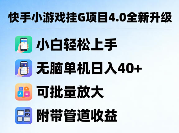 快手小游戏挂G项目4.0全新升级，小白轻松上手，无脑单机日入40+，可批量放大，附带管道收益【揭秘】-柚子网创
