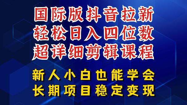 国际版抖音拉新，剪映，醒图，豆包等多玩法教程，长期可做的项目，轻松日入四位数，深度揭秘玩法，干就完了-柚子网创