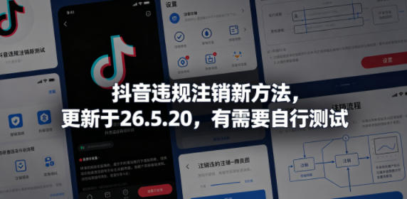 抖音违规注销新方法，更新于26.5.20，有需要自行测试-柚子网创