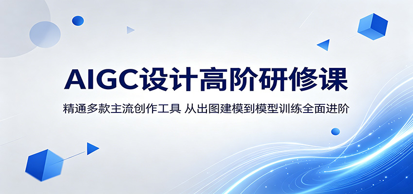 AIGC设计高阶研修课：精通多款主流创作工具，从出图建模到模型训练全面进阶-柚子网创