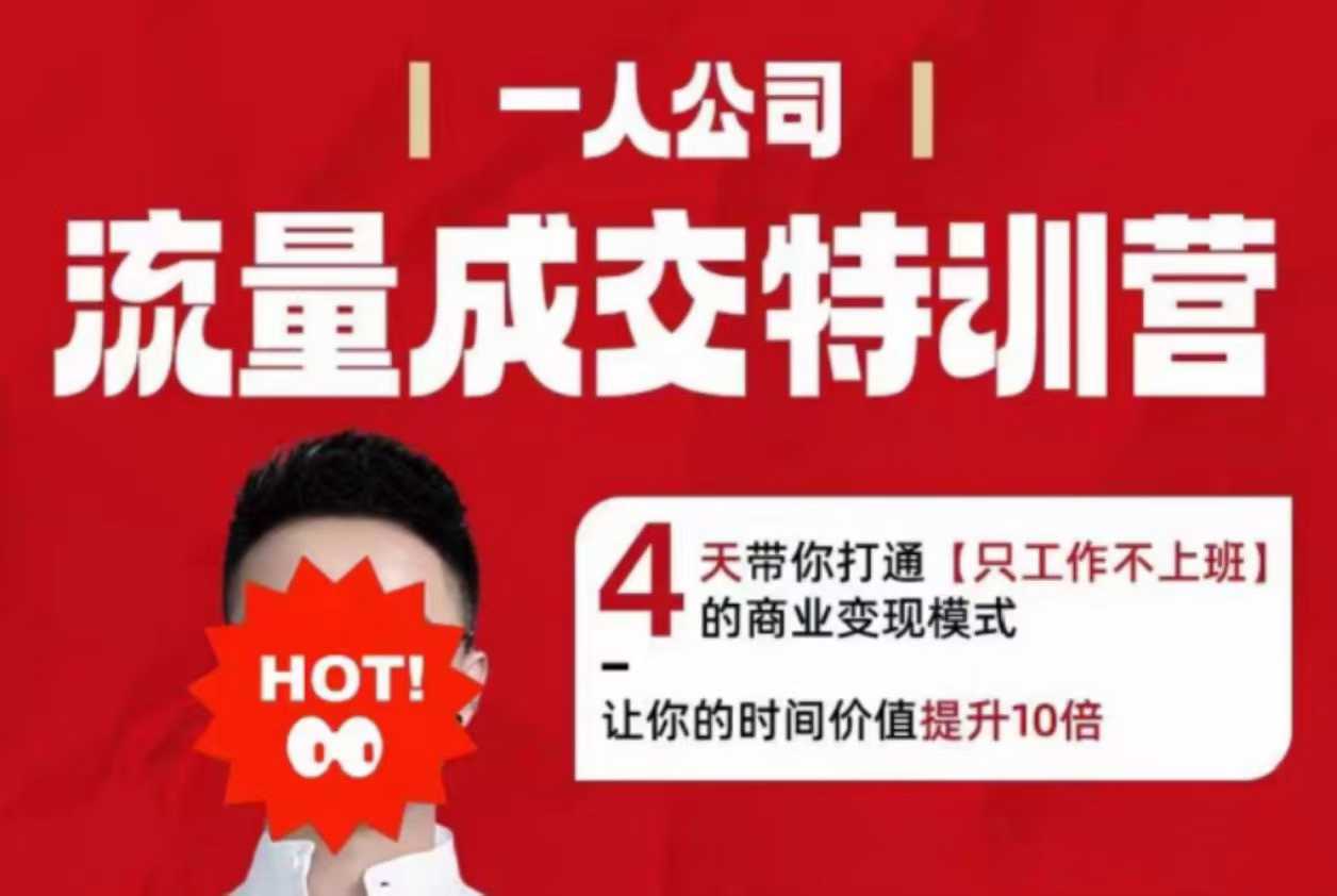 流量成交特训营2025年，4天带你打通【只工作不上班】的商业变现模式，让你的时间价值提升10倍-柚子网创