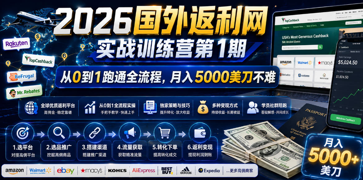 2026国外返利网实战变现营-第一期，从零拆解项目逻辑与流程，跑通完整变现链路，月入5000美金-柚子网创