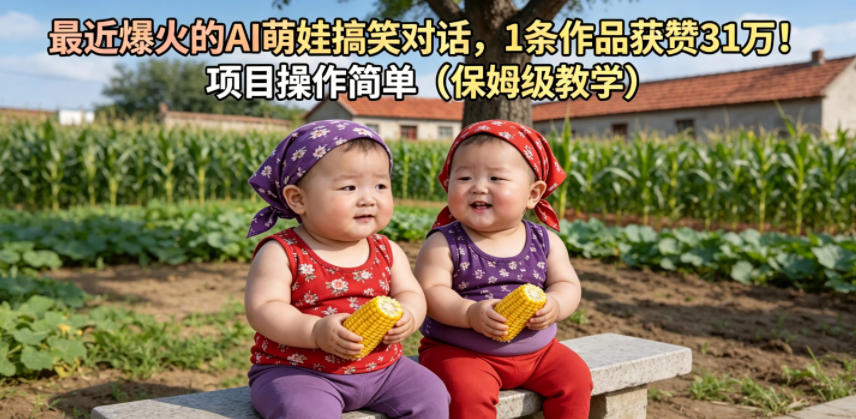 最近爆火的AI萌娃搞笑对话，1条作品获赞31W，项目操作简单(保姆级教学)-柚子网创