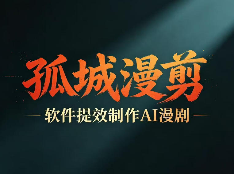 多工具提速AI漫剧创作，剧本+变现一站式学习，批量产出爆款漫剧-柚子网创