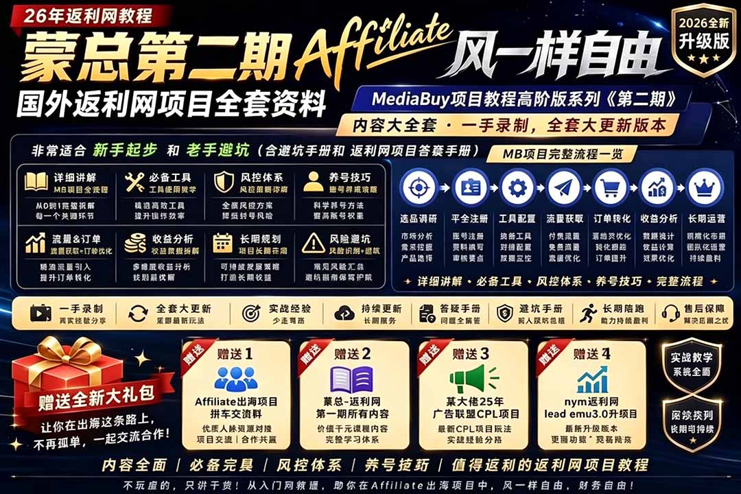 2026国外返利网高阶二期教程，深耕MediaBuy项目变现玩法，系统化进阶突破运营收益瓶颈-柚子网创