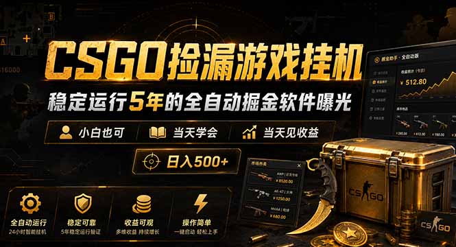 CSGO捡漏游戏挂机，稳定运行5年的全自动掘金软件曝光，小白也可当天学会，当天见收益，日入500+-柚子网创