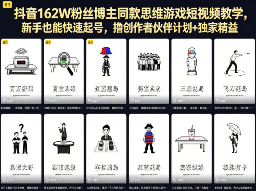 抖音162W粉丝博主同款思维游戏短视频教学，新手也能快速起号，撸创作者伙伴计划+独家精选收益-柚子网创