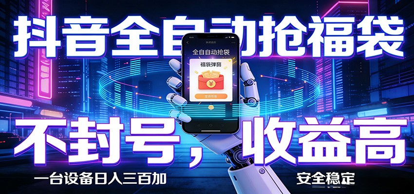 抖音全自动抢福袋,智能挂机躺赚项目日入300+零封号·高收益-柚子网创