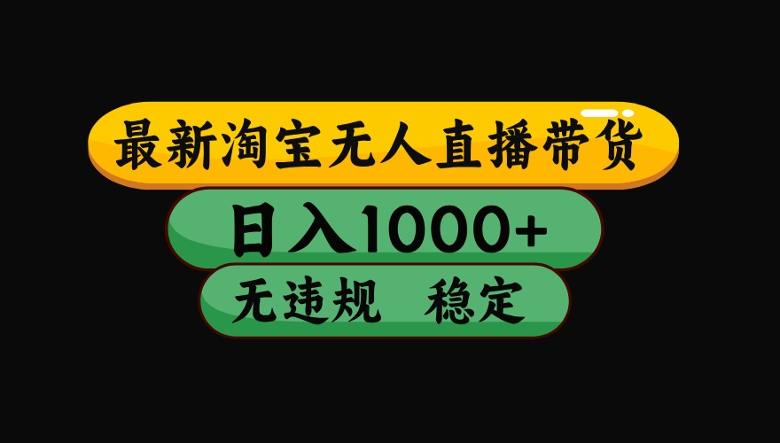 【最新技术】淘宝无人直播，一天搞1000+，独家技术，无违规封号，可矩阵开播，长期稳定-柚子网创