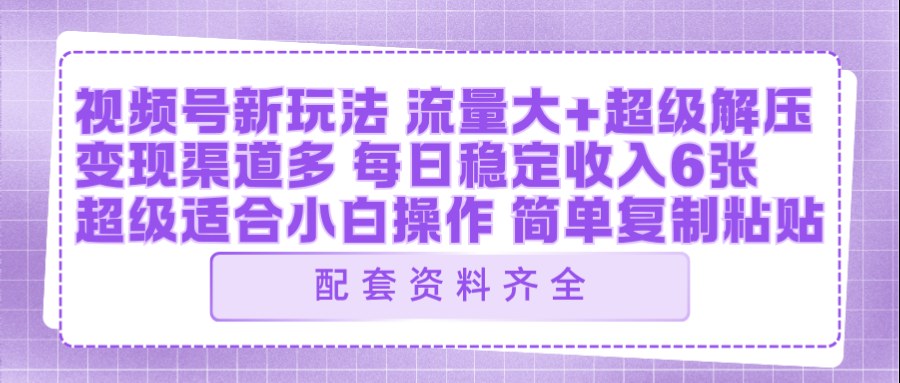 视频号新玩法：ai飞行视频玩法，每日稳定入账5张左右【配套齐全】-柚子网创