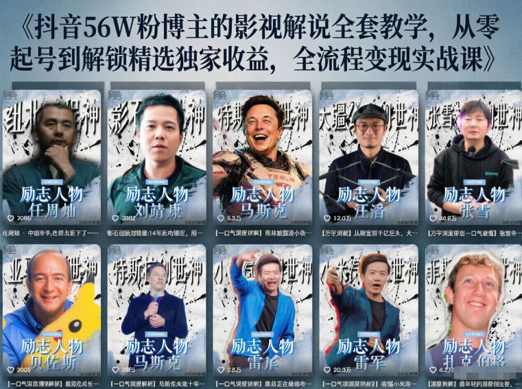 抖音24W粉丝博主的人物志解说教学，从内容打磨到流量变现，解锁抖音伙伴计划+精选收益双份收益-柚子网创