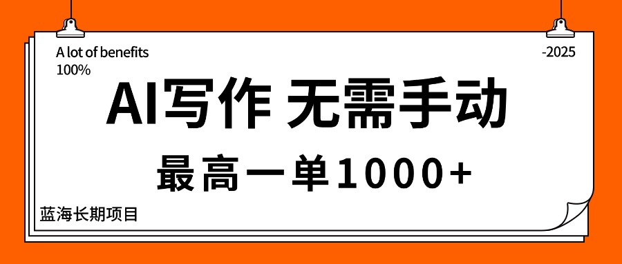 AI写作，无需手动，最高一单1000+，主副业都可以，蓝海长期项目-柚子网创