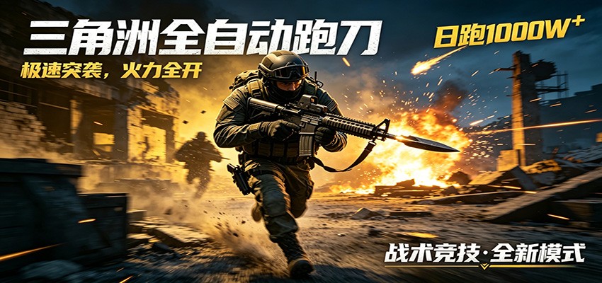 AI+游戏的全新玩法，日化500无压力，风控拉满超安全，三角洲跑刀躺赚首选-柚子网创