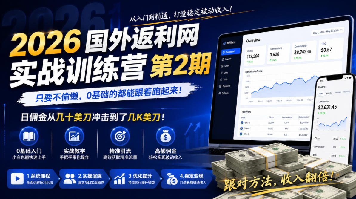 2026年国外返利网实战训练营第2期，只要不偷懒，0基础的都能跟着跑起来，日佣金从几十美刀冲击到了几K美刀-柚子网创