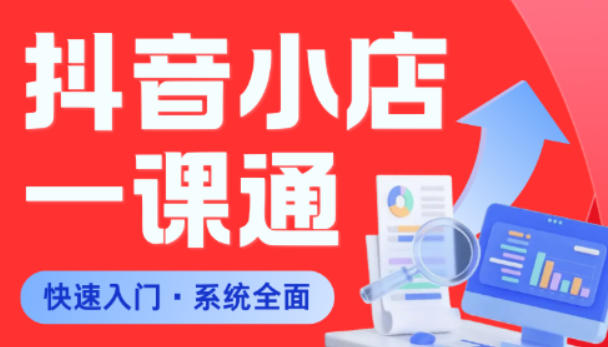 从0到1学会抖音小店系统课程，全程从0到1手把手教学，帮你避开90%新手误区-柚子网创