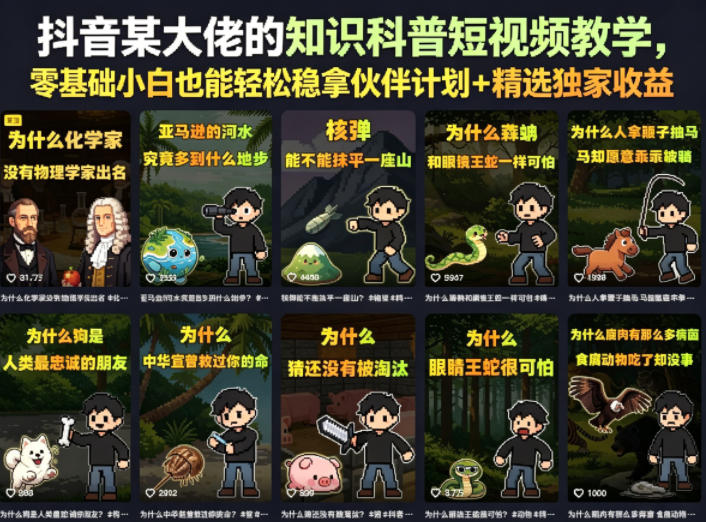 抖音某大佬的知识科普短视频教学，零基础小白也能轻松稳拿伙伴计划+精选独家收益-柚子网创
