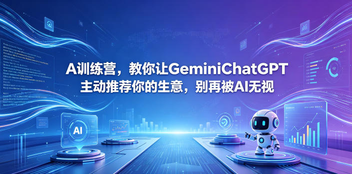 A训练营，教你让GeminiChatGPT主动推荐你的生意，别再被AI无视【原创双语字幕】-柚子网创