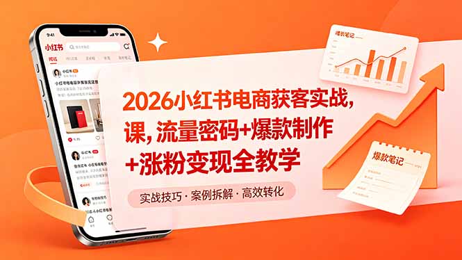 2026小红书电商获客实战课，流量密码+爆款制作+涨粉变现全教学-柚子网创
