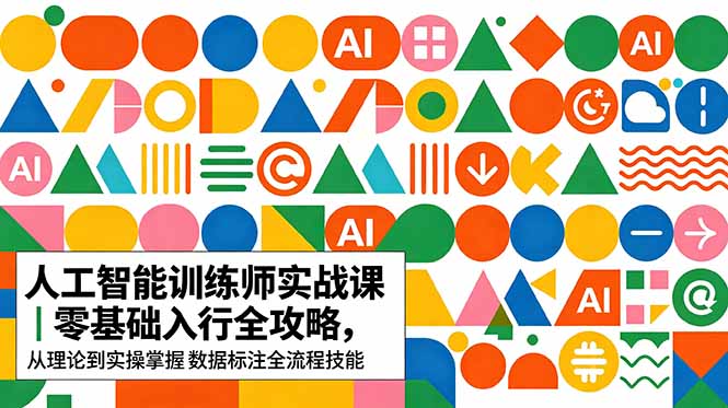 AI人工智能 训练师实战课｜零基础入行全攻略，从理论到实操掌握数据标注全流程技能-柚子网创
