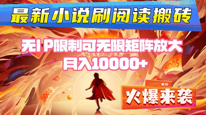 小说阅读搬砖单机每天收益200-400+ 无IP限制可无限矩阵放大 —-柚子网创