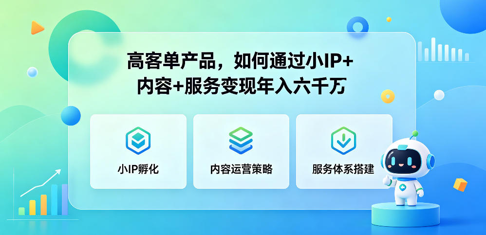 高客单产品，如何通过小IP+内容+服务变现年入六干W-柚子网创