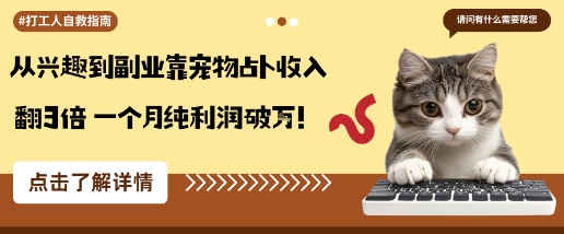 从兴趣到副业靠宠物占卜收入翻3倍一个月纯利润破W-柚子网创